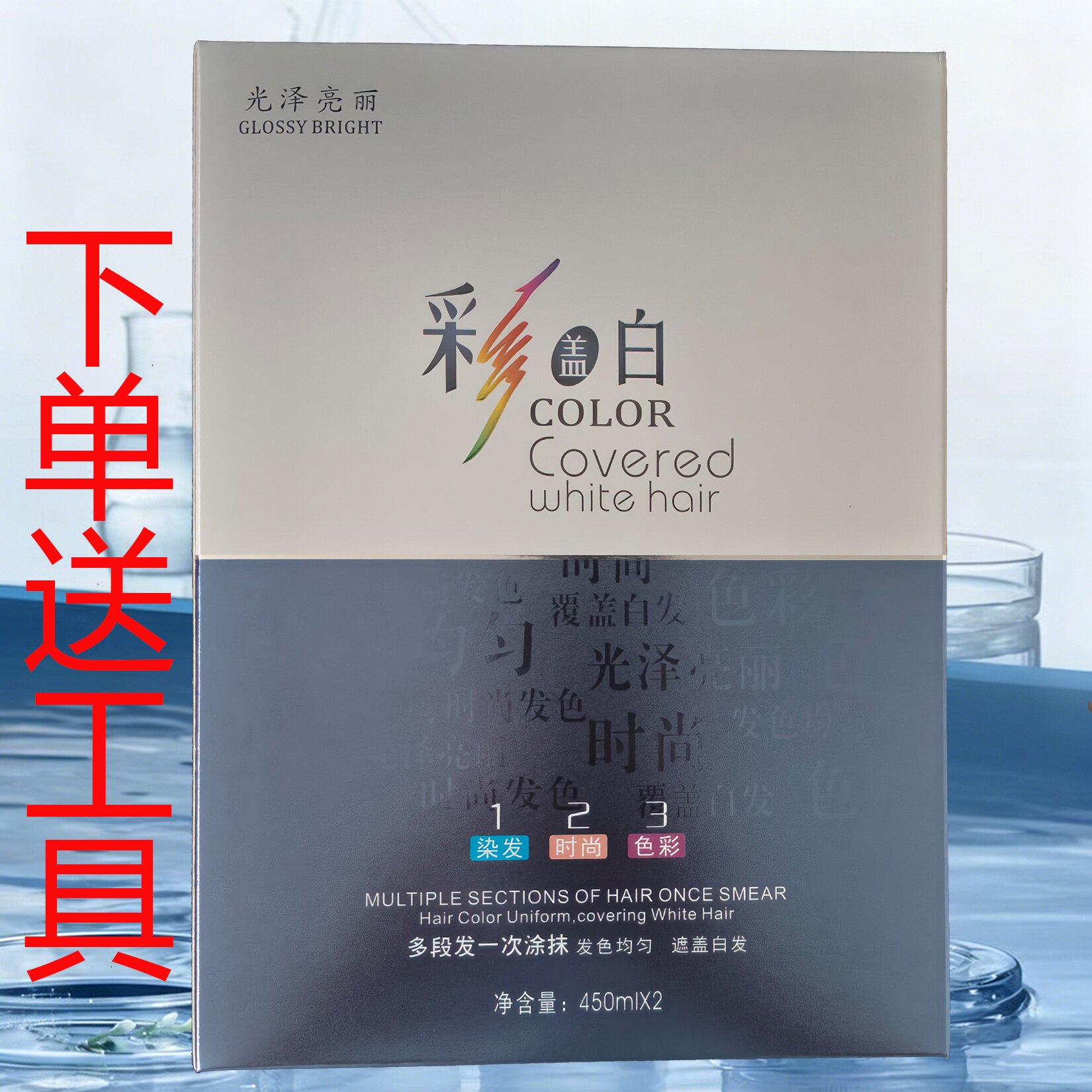 橙森彩盖白染发膏理发店发廊同款