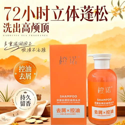 顶冠橙诺深澈去屑控油洗发水植萃