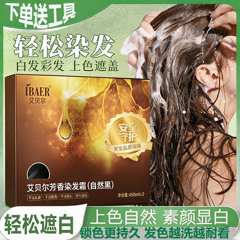 佳桐艾贝尔染发霜盖白发不沾头皮