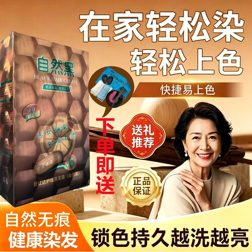 景红达染发膏清水黑发不沾头皮