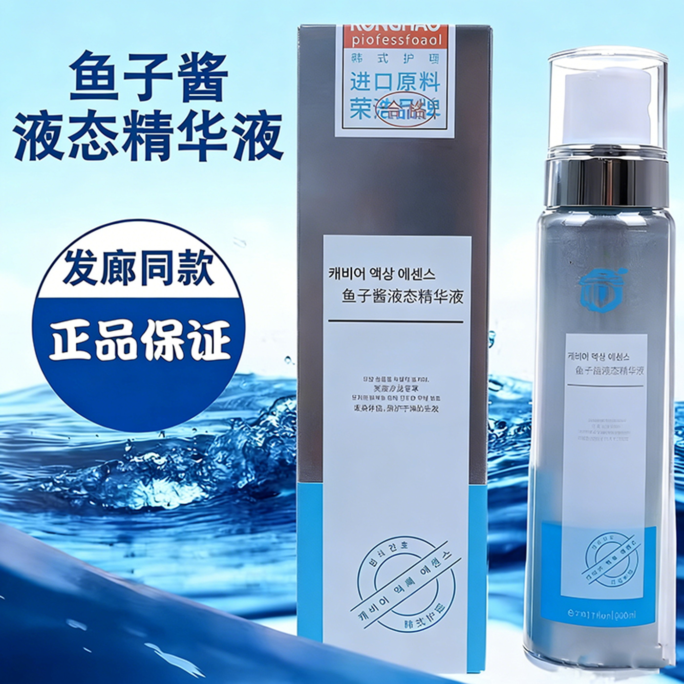 荣浩鱼子酱液态精华液烫染受损