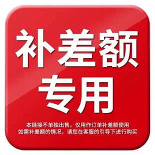 邮费/差价/定制费专用链接与客服协商后拍下