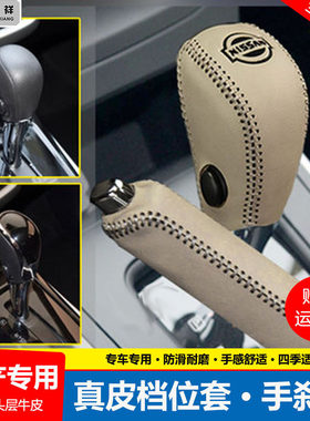 适用12 14 15 16 18 19款日产新轩逸档位套骊威档把套排挡杆皮套
