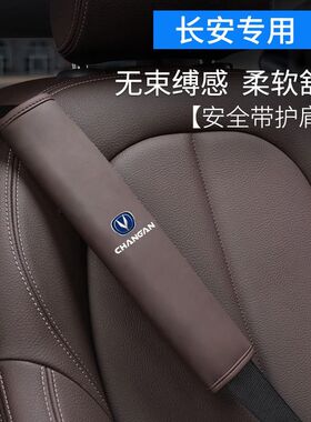 适用于长安汽车带护肩套cs75/55/35plus逸动plus锐程cc车饰品