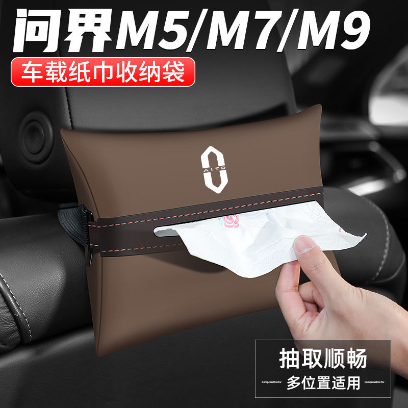 适用问界M5/M7/M9纸巾盒汽车扶手箱车内装饰用品袋椅背车载抽纸盒