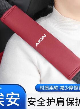 适用埃安AION/Y/V/S/UT/LX/RT汽车带护肩套车载保险带防护套