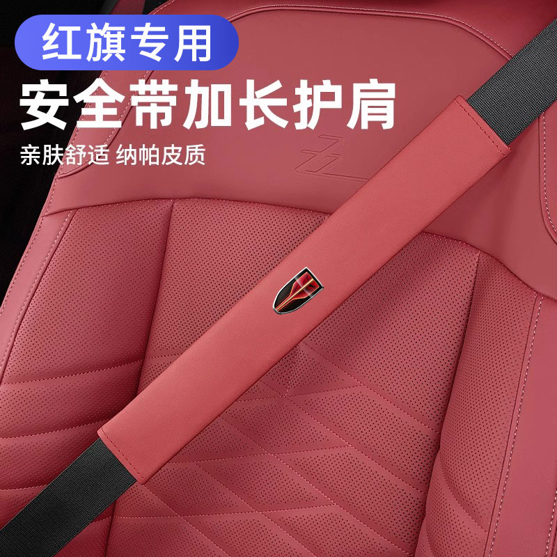 红旗H5/HS5/H9/E-QM5/H7/HS7汽车内饰装饰用品带护肩保护套