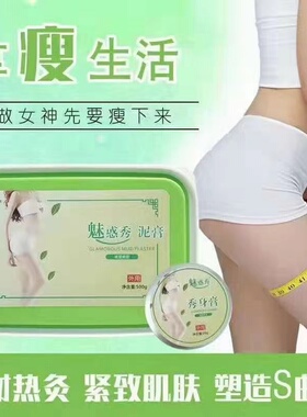 草本泥灸塑形收肚子腹部腿部驱寒驱湿紧致肌肤魅惑秀泥膏500g