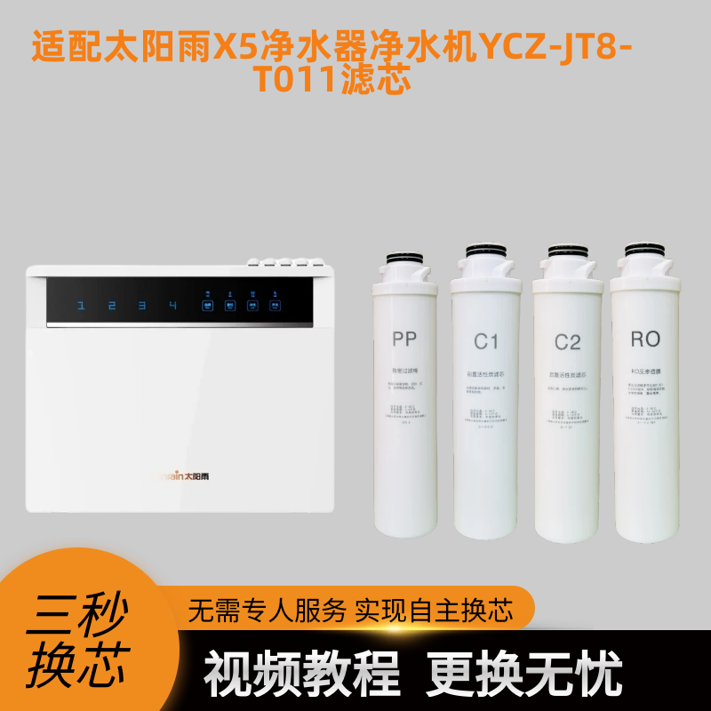适配太阳雨净水器X5滤芯YCZ-JT8-T011净水机x5活性炭PP棉RO膜滤芯