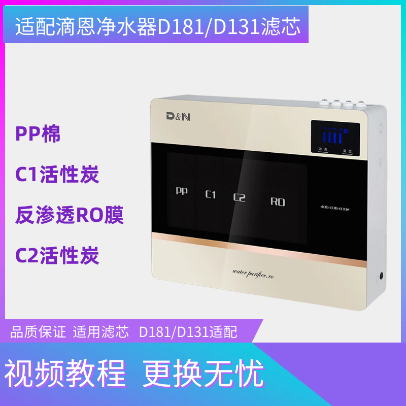 适配滴恩净水器D181滤芯净水机D131PP棉C1活性炭C2活性炭RO反渗透