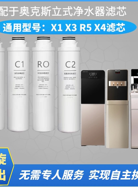 适配于奥克斯滤芯X1X4R5立式净饮机AKX3直饮机PP棉C1C2活性炭RO膜