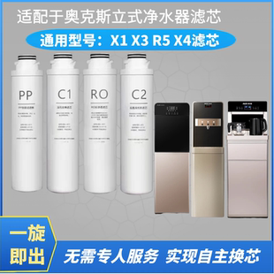 适配于奥克斯滤芯X1X4R5立式 净饮机AKX3直饮机PP棉C1C2活性炭RO膜