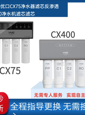 适配于优口净水器CX75滤芯净水机CX400滤芯PP复合C1C2活性炭RO膜