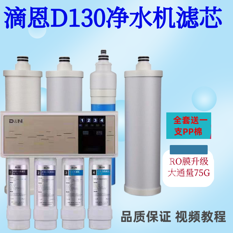 滴恩净水器滤芯D130滤芯全套