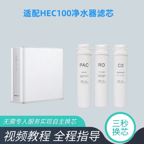 适配豪意净水器滤芯HEC100家用反渗透净水机PAC/RO/C2兼容滤芯
