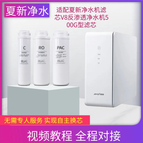 适配夏新V8净水器滤芯RO-500G常规款净水机滤芯PAC复合RO膜C2后置