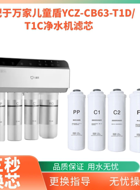 适用万家乐儿童盾YCZ-CB63-T1D/T1C反渗透PP活性炭净水器通用滤芯