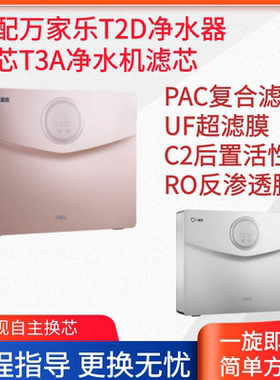适配万家乐净水器滤芯YCZ-CB63-T2D净水机T3A滤芯PAC UF C2RO滤芯