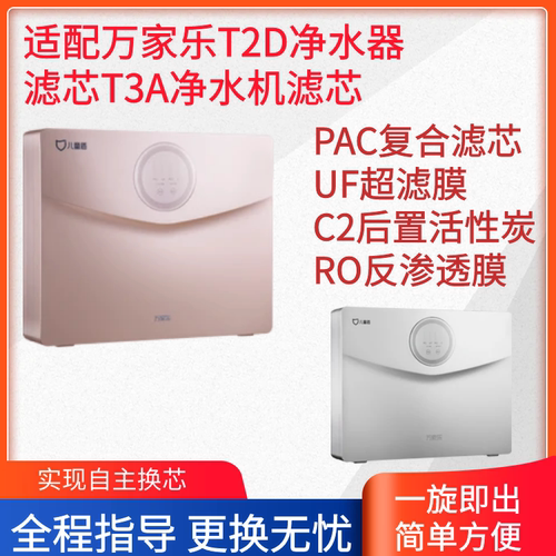适配万家乐净水器滤芯YCZ-CB63-T2D净水机T3A滤芯PAC UF C2RO滤芯