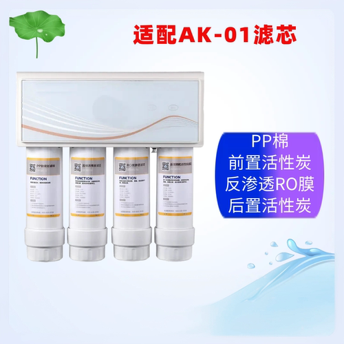 适配奥克斯净水器AK01净水机滤芯01PP棉C1前置活性炭C2活性炭RO膜