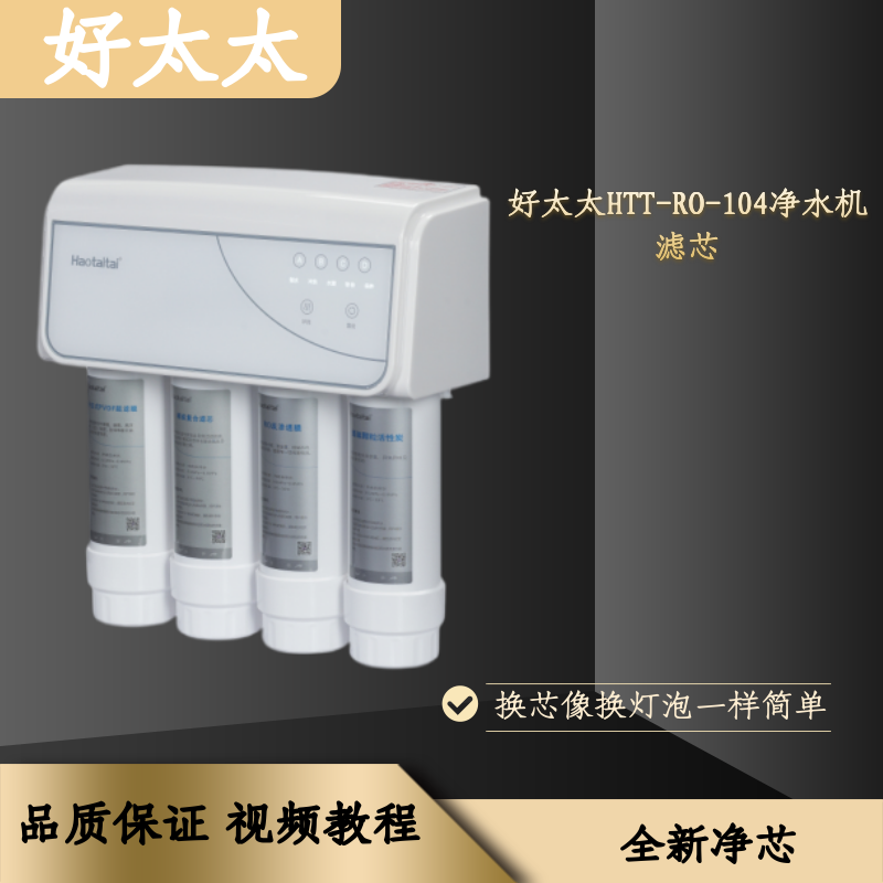 适配好太太净水器好太太104滤芯