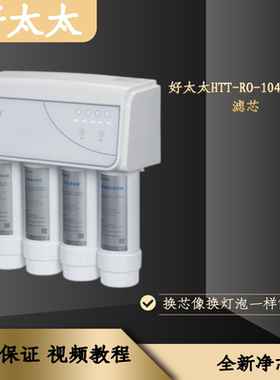 适配好太太净水器HTT-RO-104净水机直饮滤芯PP棉前后置活性炭RO膜