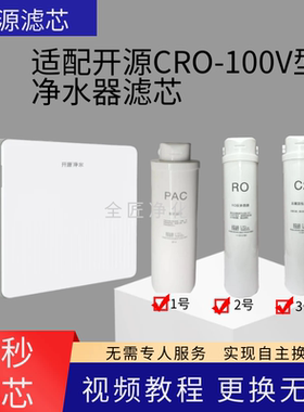 适配开源净水器CRO-100V尊享型通用净水机滤芯100V复合RO膜后置炭