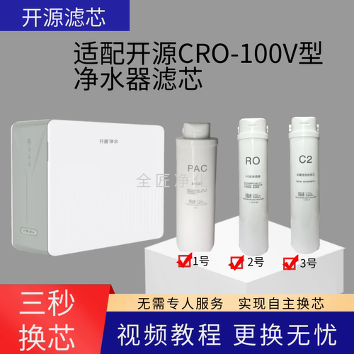 适配开源净水器CRO-100V尊享型通用净水机滤芯100V复合RO膜后置炭