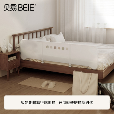 贝易蝴蝶床围栏婴儿防掉床边挡板