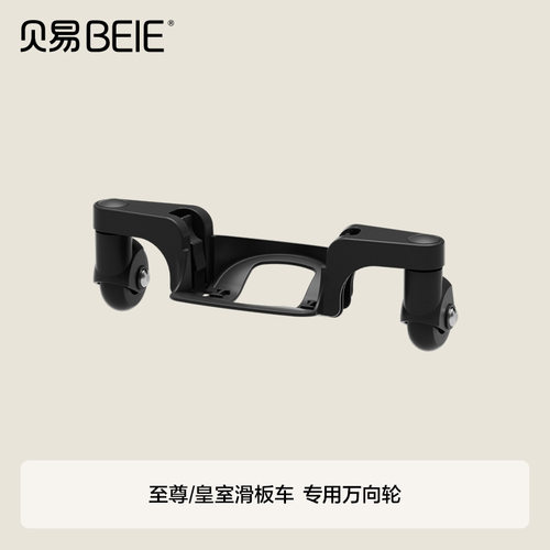 贝易滑板车配件皇室探索家至尊