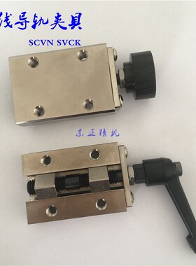 直线导轨夹具钳制器SVCN/SVCK/24/28/30/33/36/42导轨锁夹紧装置