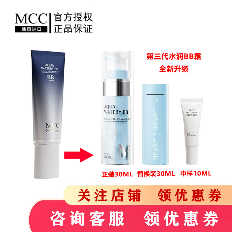 MCC彩妆韩国进口新款第三代水润BB霜保湿滋润服帖提亮持久靓白