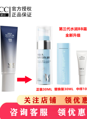 MCC新款第三代水润BB霜套装