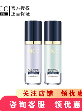 MCC彩妆官方旗舰韩国进口水润沁透隔离精华霜防辐射紫外线正品