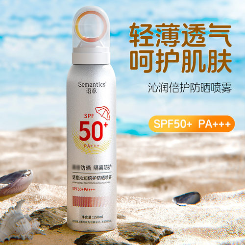 语意防晒喷雾SPF50+轻薄透气