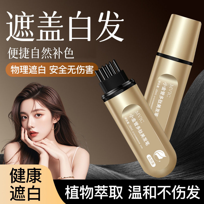 MVIC染发笔美发棒一次性遮白发黑发色神器盖白持久纯遮盖植物20ML