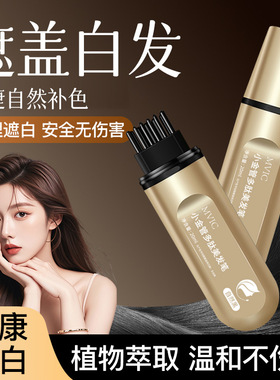 MVIC染发笔美发棒一次性遮白发黑发色神器盖白持久纯遮盖植物20ML