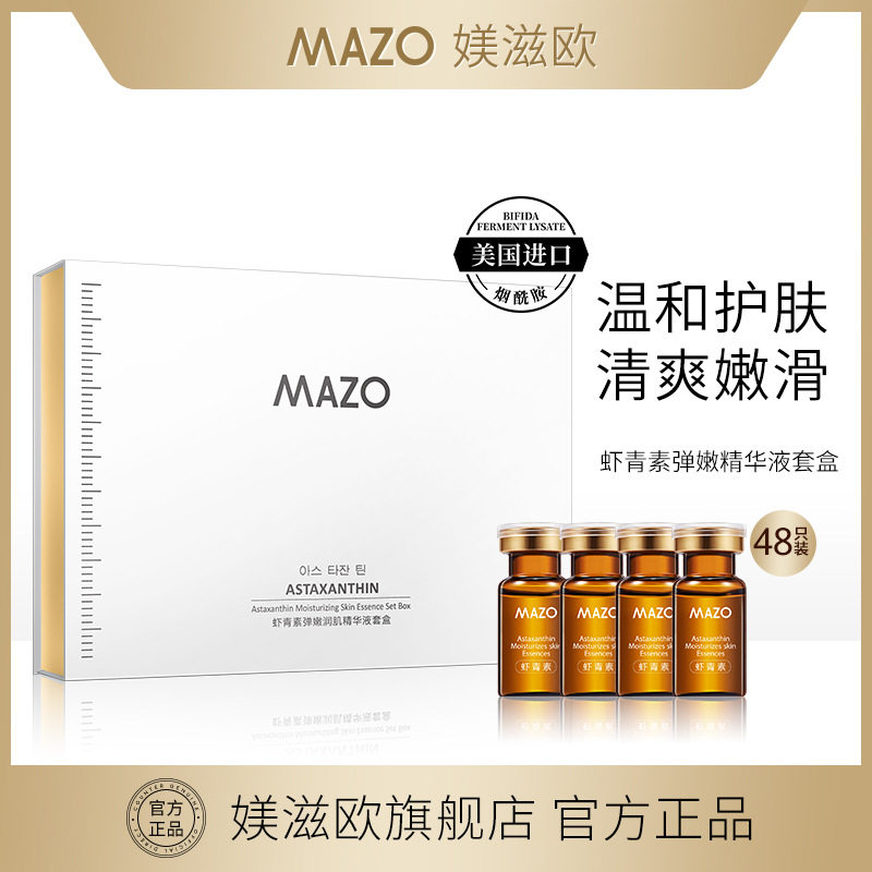 MAZO虾青素弹嫩精华液套盒48瓶