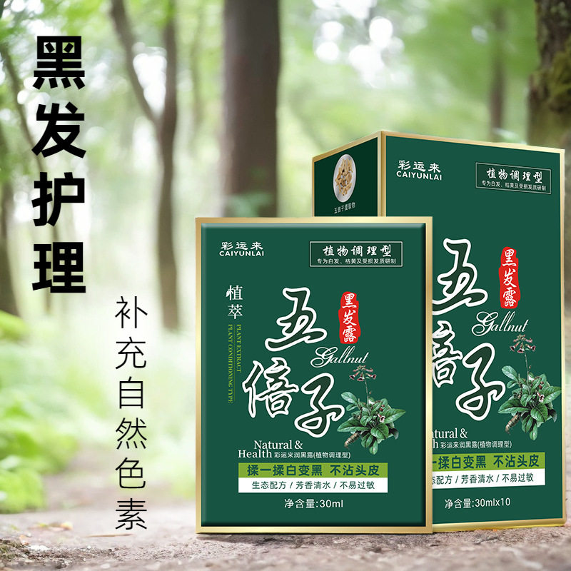 彩运来五倍子润黑露泡泡染发剂植物染发自然黑色修护盖白发染发膏