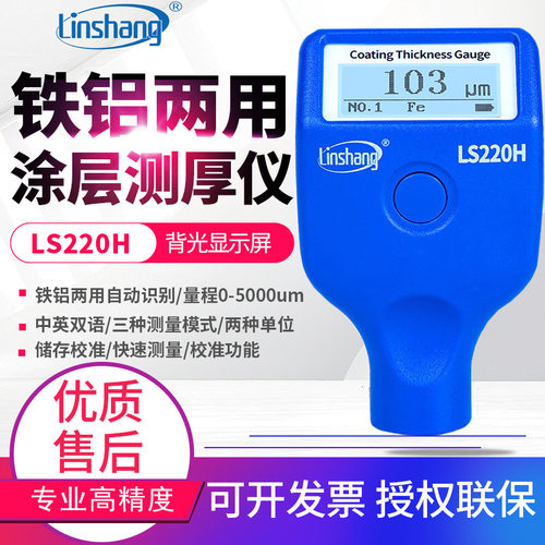 林上5mm大量程涂层测厚仪LS220H