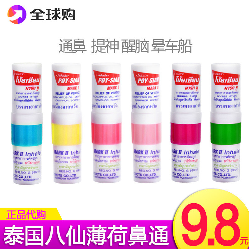 泰国poysian八仙薄荷鼻通晕车鼻炎感冒鼻塞神器通鼻通气提神醒脑