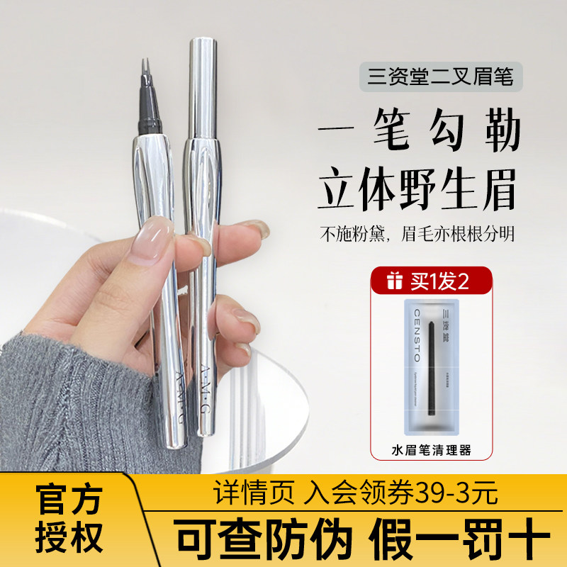 三资堂二叉眉笔防水持久不脱色立体野生眉根根分明女生专用