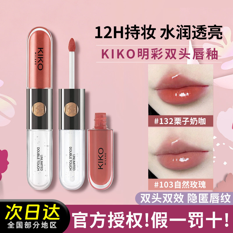 12小时持妆！kiko双头唇釉口红103豆沙色水光镜面唇蜜不易沾杯132