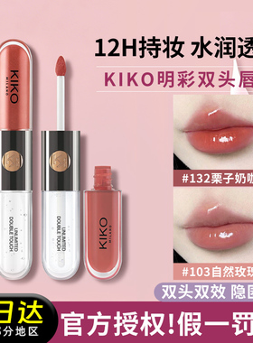 12H持妆！kiko双头唇釉口红103豆沙色水光镜面唇蜜不易沾杯159