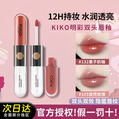 12小时持妆！kiko双头唇釉口红103豆沙色水光镜面唇蜜不易沾杯132