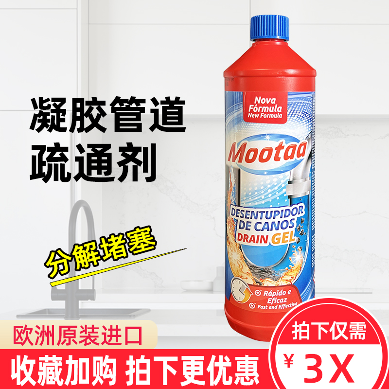 欧洲mootaa管道疏通剂强力厨房油污厕所下水道毛发分解马桶1000ml