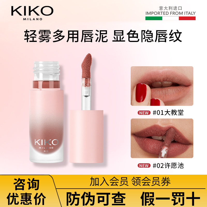 KIKO轻雾唇泥哑光口红唇釉唇颊多用不拔干裸色丝绒口红不拔干