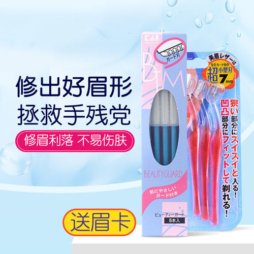 日本kai贝印修眉刀男女削眉神器