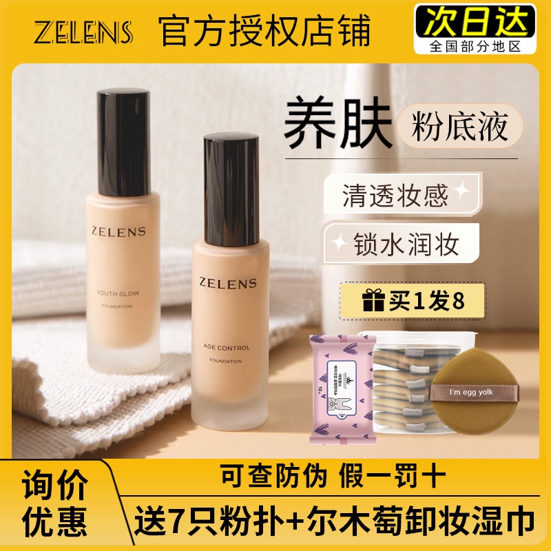 假一赔十可查防伪zelens粉底液