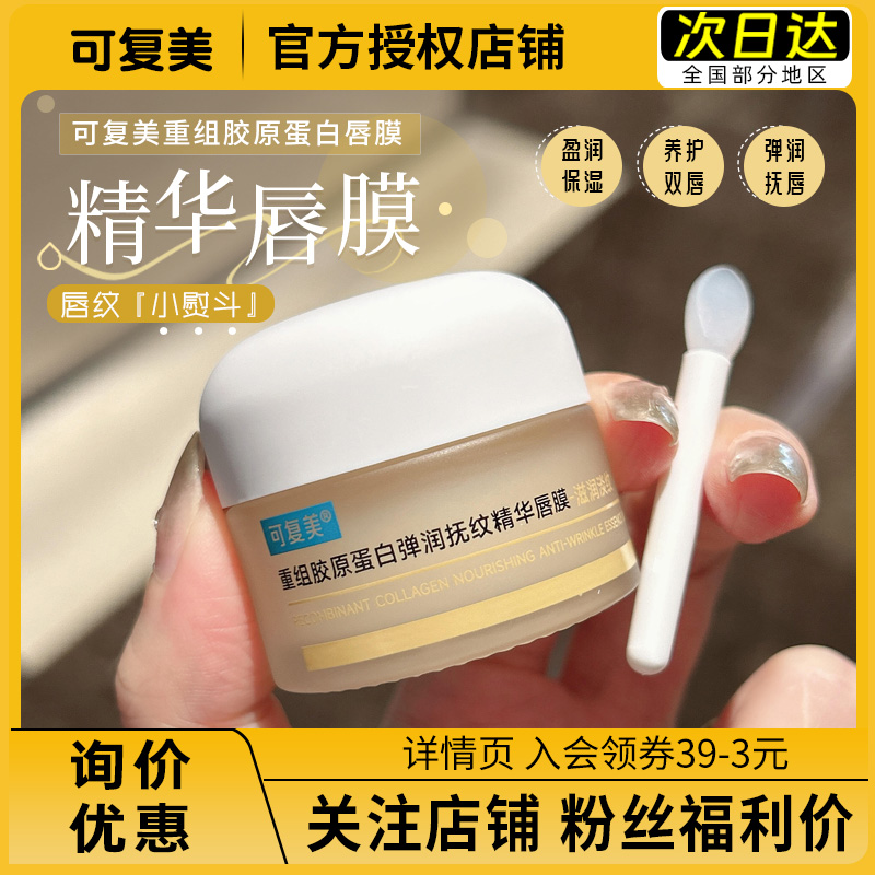 【粉丝价52】可复美胶原蛋白唇膜